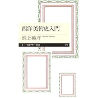 西洋美術史入門 (ちくまプリマー新書)