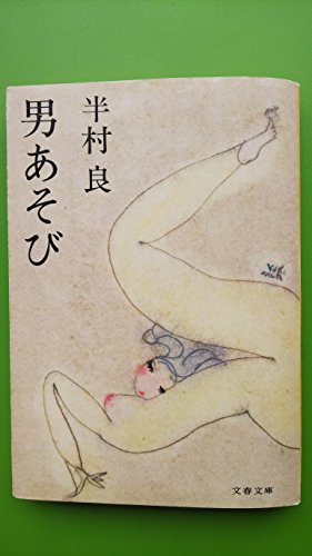 男あそび (1979年) (文春文庫)