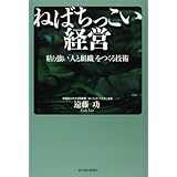 ねばちっこい経営 粘り強い「人と組織」をつくる技術