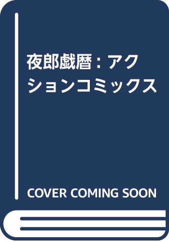 夜郎戯暦 (アクションコミックス)