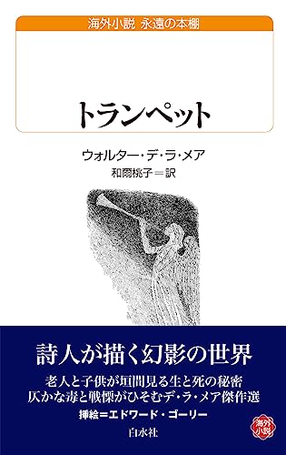 ウォルター・デ・ラ・メア:トランペット (白水Uブックス)