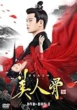 美人骨　DVD-BOX2 [DVD]