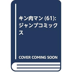 キン肉マン 61 (ジャンプコミックス)