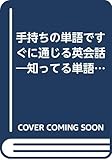 手持ちの単語ですぐに通じる英会話: 知ってる単語が話せる単語に変わる本 (ムックの本 578)