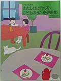 わたしはピアニスト こどものうた連弾曲集