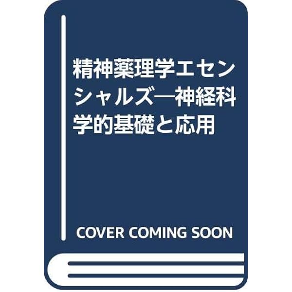 ストール精神薬理学エセンシャルズ 神経科学的基礎と応用 第4版 | 仙波