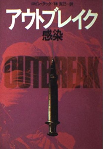 ロビン・クック:アウトブレイク―感染 (ハヤカワ文庫NV)