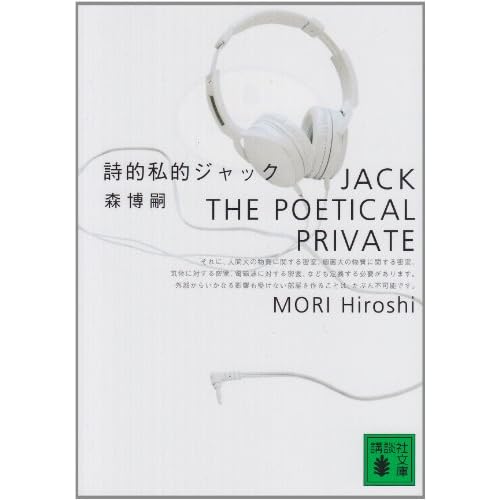 詩的私的ジャック