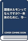 環境ホルモンってなんですか: 未来のために、今できること
