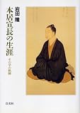 本居宣長の生涯―その学の軌跡