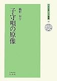 子守唄の原像 (日本児童文化史叢書 43)