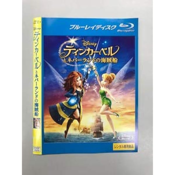 Disney ティンカー・ベル コンプリート ブルーレイ・ボックス Amazon.co.jp: ティンカー・ベル コンプリート・ブルーレイ・ボックス