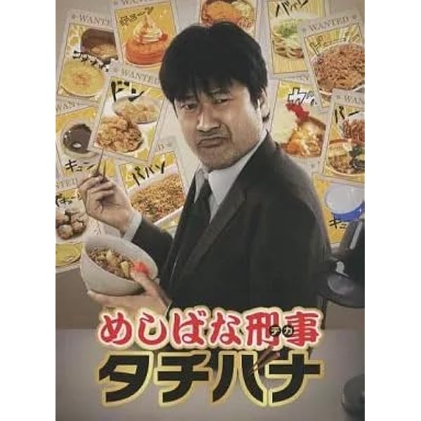 めしばな刑事タチバナ Blu-ray BOX グルメ版