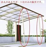 【宅配専用】　YKKAP　スタンダードカーポートグラン用　着脱式サポート　ハイルーフ　2本入り 　プラチナステン（H2）
