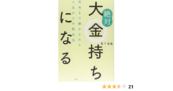 絶対大金持ちになる 死ぬまで働かされる人生からの脱出法 菅下 清廣 本 通販 Amazon
