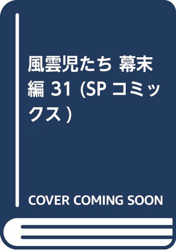 epub 書籍 風雲児たち 幕末編 31 (SPコミックス)