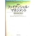 新版 ファイナンシャル・マネジメント ― 企業財務の理論と実践