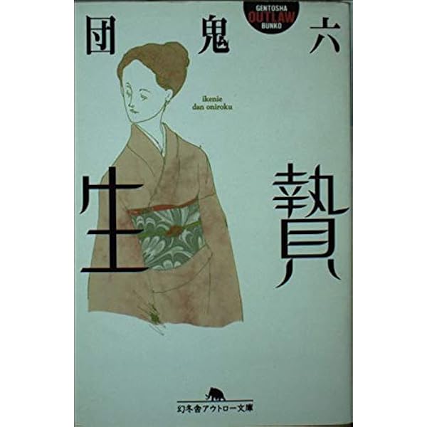 Amazon.co.jp: 異形者 : 団 鬼六: 本