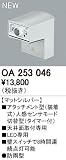 オーデリック　エクステリアライト　センサ　【OA 253 046】OA253046