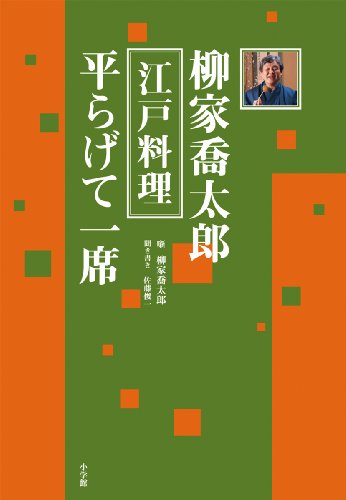 柳家喬太郎 江戸料理 平らげて一席