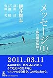 メッセージ(1) -私の震災体験-