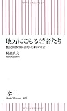 地方にこもる若者たち 都会と田舎の間に出現した新しい社会 (朝日新書)