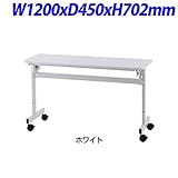 R・Fヤマカワ シンプルフォールディングテーブルII W1200×D450×H702mm RFFT2-1245WH