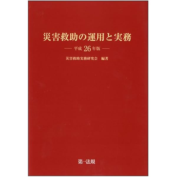 災害救助の実務 平成４年版/第一法規出版/厚生省社会・援護局施設人材課（単行本） 改訂版 自治体職員のための 災害救援法務ハンドブック ―備え