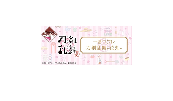 Amazon 一番コフレ 刀剣乱舞 花丸 ラストワン賞 コフレポーチ 単品 アニメ 萌えグッズ 通販