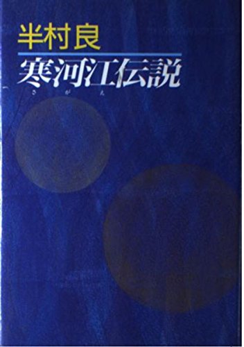 寒河江(さがえ)伝説