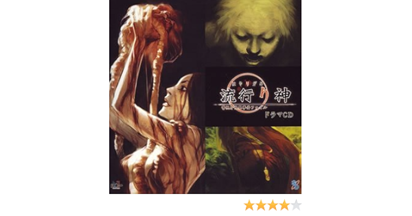 Amazon 流行り神 ドラマcd ドラマ 千葉進歩 玄田哲章 秋元羊介 アニメ ミュージック