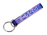 ころなの鍵/シロウトモータース★4610MOTORS★Mini HOTEL K/R☆ミニホテルキーリング★ころな コロナ 鍵 の鍵 ホルダー リング キー キーリング キーホルダー K/C K/R K/H キーチェーン