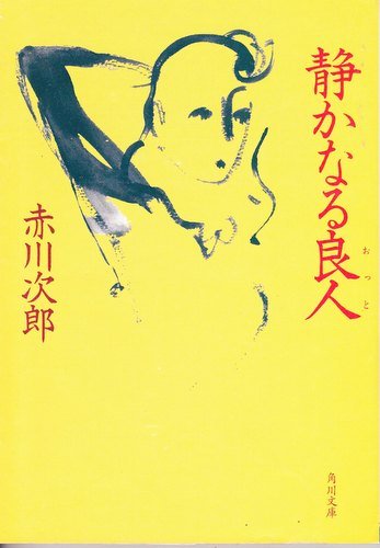 赤川次郎:静かなる良人 (角川文庫)