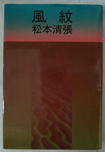 風紋 (1978年)