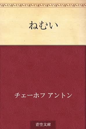 Amazon Co Jp ねむい Ebook アントン チェーホフ 神西 清 本