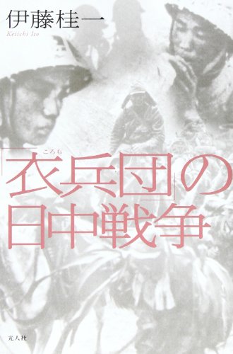 伊藤桂一:「衣兵団」の日中戦争