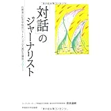 「対話」のジャーナリスト (石橋湛山記念早稲田ジャーナリズム大賞記念講座〈2011〉)