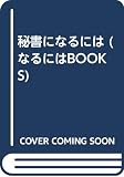 秘書になるには (なるにはBOOKS 43)