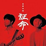 証命[デラックス盤]