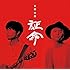 証命(デラックス盤)