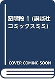 恋階段 (講談社コミックスミミ)