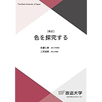 都市の研究 (放送大学教材) 色を探究する〔新訂〕 (放送大学教材 1651) | 佐藤 仁美, 二河