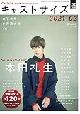 キャストサイズ 冬の特別号2021 (三才ムック)