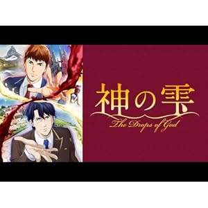 神の雫のサムネイル