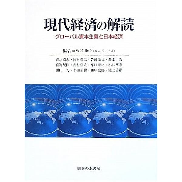 第3版 現代経済の解読: グローバル資本主義と日本経済 | SGCIME |本