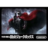 サカモト教授の8bit ジュークボックス