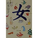 女 (中公文庫 P や 1-2)
