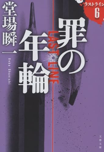 堂場瞬一:罪の年輪 ラストライン6 (文春文庫)