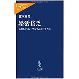 婚活貧乏 結婚してはいけない人を避ける方法 (中公新書ラクレ 350)