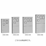 日東工業 OMS-34B 屋外用 引込計器盤キャビネット ライトベージュ